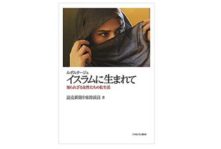 【「本が好き！」レビュー】『ルポルタージュイスラムに生まれて:知られざる女性たちの私生活』読売新聞中東特派員著