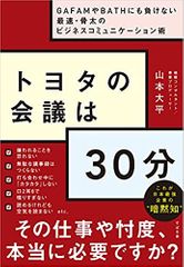 トヨタの会議は30分 ~GAFAMやBATHにも負けない最速・骨太のビジネスコミュニケーション術