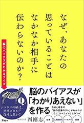 なぜ、あなたの思っていることはなかなか相手に伝わらないのか?