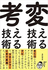 変える技術、考える技術