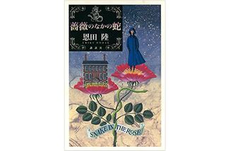 【「本が好き！」レビュー】『薔薇のなかの蛇』恩田陸著