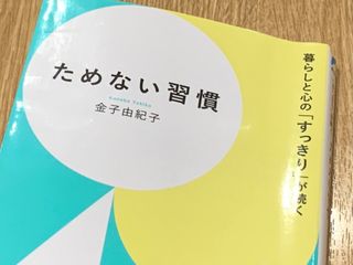 『ためない習慣』（青春出版社刊）