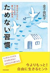ためない習慣