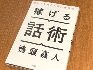 『稼げる話術』（鴨頭嘉人著、宝島社刊）