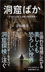 すきあらば、前人未踏の洞窟探検　洞窟ばか