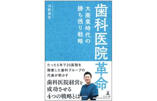 『歯科医院革命～大廃業時代の勝ち残り戦略～』（幻冬舎刊）