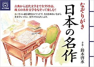 なぞりがき 日本の名作 (ユーキャンのおうち時間シリーズ)