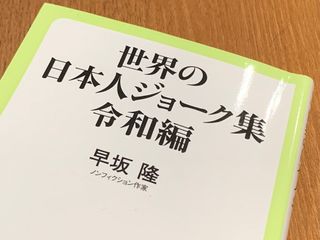 『世界の日本人ジョーク集令和編』（中央公論新社刊）