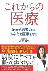 これからの医療 5つの「患者力」が、あなたと医療を守る!: 「患者力」を付けなければ自分を守れない