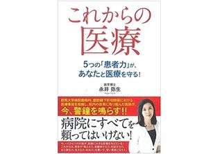 『これからの医療 5つの「患者力」が、あなたと医療を守る!: 「患者力」を付けなければ自分を守れない』（ごま書房新社刊）