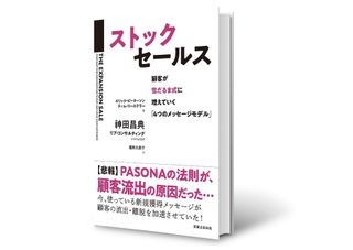 『ストックセールス 顧客が雪だるま式に増えていく最強のフレームワーク「4つのメッセージモデル」』（実業之日本社刊）