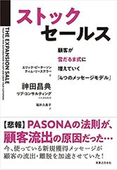 ストックセールス 顧客が雪だるま式に増えていく 「4つのメッセージモデル」