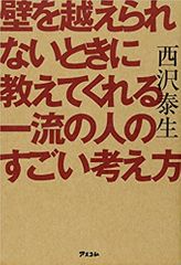 壁を越えられないときに教えてくれる一流の人のすごい考え方