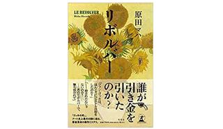 【「本が好き！」レビュー】『リボルバー』原田マハ著