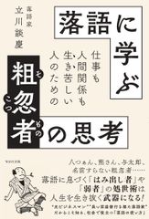 仕事も人間関係も生き苦しい人のための 落語に学ぶ粗忽者(そこつもの)の思考