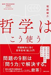 哲学はこう使う 問題解決に効く哲学思考「超」入門