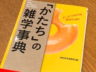 『「かたち」の雑学辞典』（青春出版社刊）