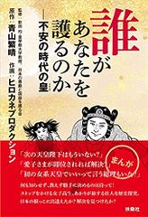 誰があなたを護るのか――不安の時代の皇