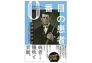 【「本が好き！」レビュー】『0番目の患者 逆説の医学史』リュック・ペリノ著