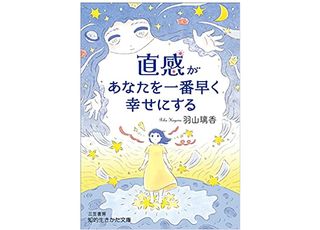 『直感があなたを一番早く幸せにする』（三笠書房刊）