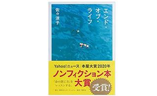 【「本が好き！」レビュー】『エンド・オブ・ライフ』佐々涼子著