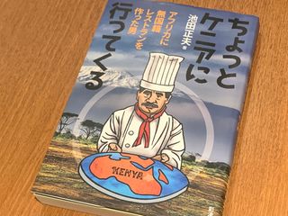 『ちょっとケニアに行ってくる　アフリカに無国籍レストランを作った男』（彩流社刊）