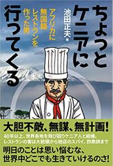 ちょっとケニアに行ってくる アフリカに無国籍レストランを作った男