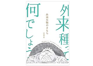 【「本が好き！」レビュー】『外来生物のきもち』大島健夫著