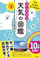 空のふしぎがすべてわかる! すごすぎる天気の図鑑