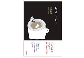 【「本が好き！」レビュー】『月とコーヒー』吉田篤弘著