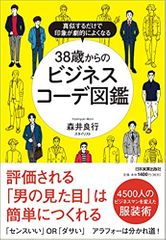 真似するだけで印象が劇的によくなる 38歳からのビジネスコーデ図鑑