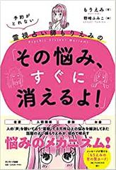 予約がとれない霊視占い師もりえみの「その悩み、すぐに消えるよ! 」