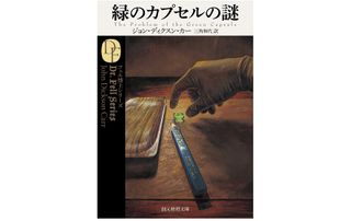 【「本が好き！」レビュー】『緑のカプセルの謎【新訳版】』ジョン・ディクスン・カー著