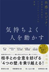 気持ちよく人を動かす