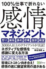 100%仕事で折れない 感情マネジメント