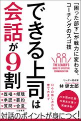 できる上司は会話が９割