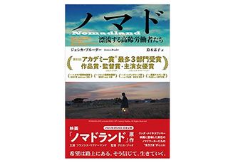 【「本が好き！」レビュー】『ノマド: 漂流する高齢労働者たち』ジェシカ・ブルーダー著