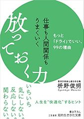 仕事も人間関係もうまくいく放っておく力: もっと「ドライ」でいい、99の理由