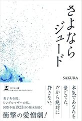 さよならジュード