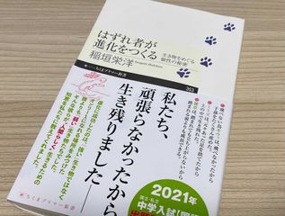 『はずれ者が進化をつくる』（筑摩書房刊）