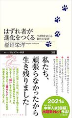 はずれ者が進化をつくる 生き物をめぐる個性の秘密