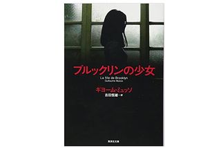 【「本が好き！」レビュー】『ブルックリンの少女』ギヨーム・ミュッソ著