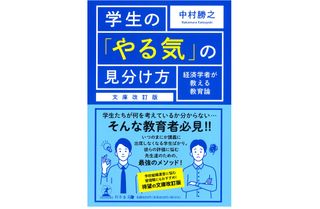 『文庫改訂版 学生の「やる気」の見分け方 経済学者が教える教育論』（幻冬舎刊）