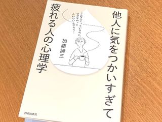 ストレスをためてまで他人に気をつかってしまう人が知るべきこと