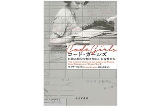 【「本が好き！」レビュー】『コード・ガールズ――日独の暗号を解き明かした女性たち』ライザ・マンディ著