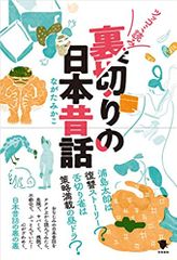 乙姫はなぜ玉手箱を浦島太郎に渡したのか 裏読み日本昔話 新刊jp 乙姫はなぜ玉手箱を浦島太郎に渡したのか 裏読み日本昔話 新刊jp