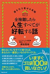 全捨離したら人生すべてが好転する話