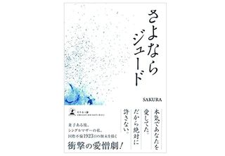 『さよならジュード』(SAKURA著、幻冬舎刊)