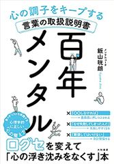 百年メンタル~心の調子をキープする言葉の取扱説明書