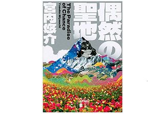 【「本が好き！」レビュー】『偶然の聖地』宮内悠介著